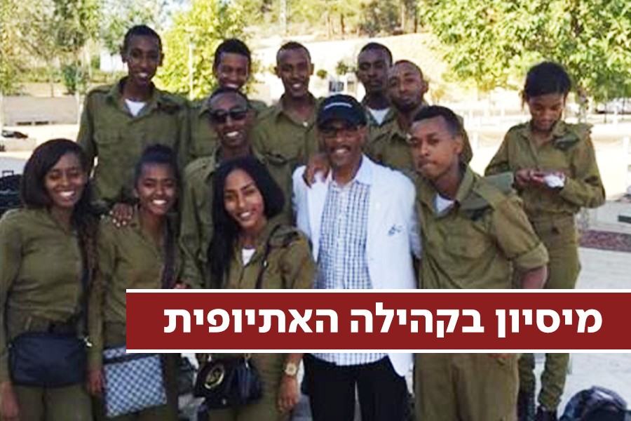 מיסיון בקהילה האתיופית: הזוג שמגיע כדי לנצר את יהודי אתיופיה