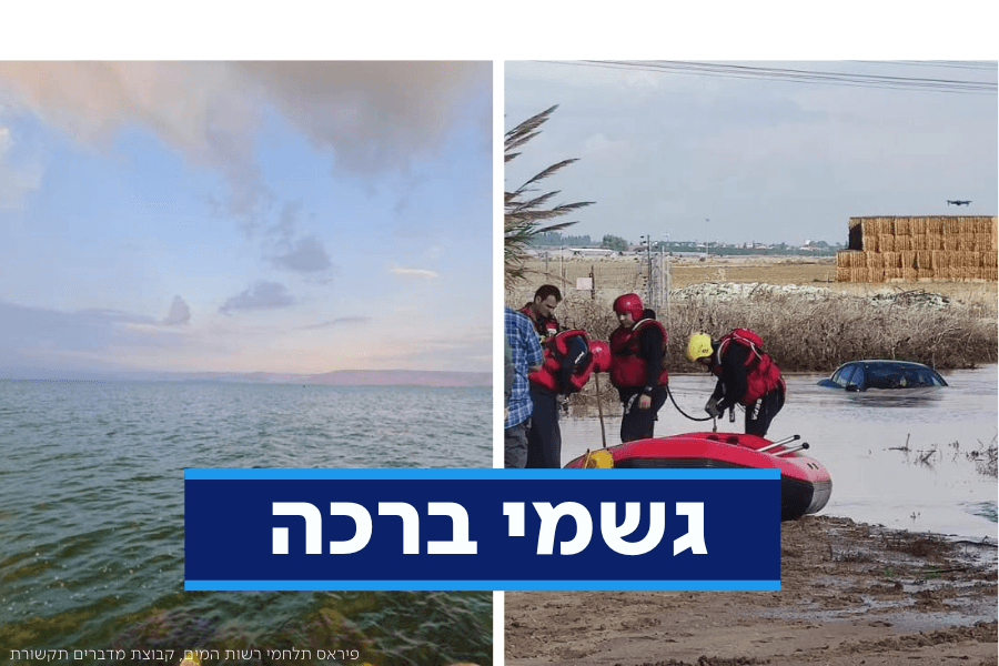 סוער וגשום: הצפות וחסימות ברחבי בארץ, עלייה יפה במפלס הכנרת