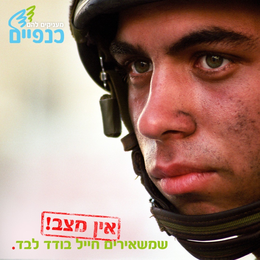 החיילים הבודדים לעולם לא יהיו לבד
