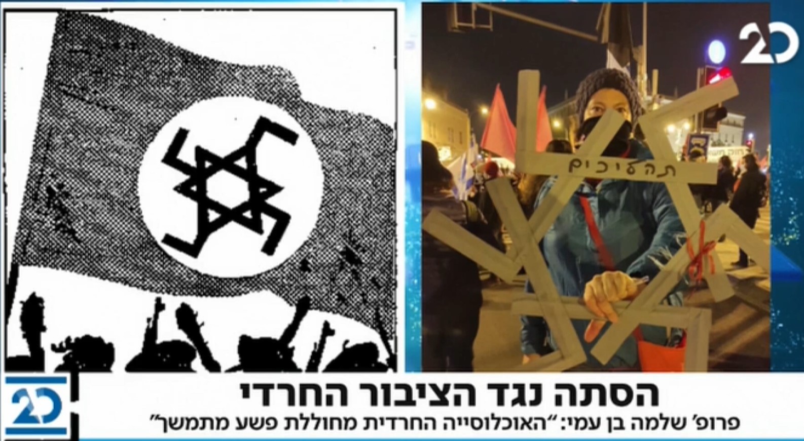 רטוריקת השנאה - מגן דוד עם צלב קרס