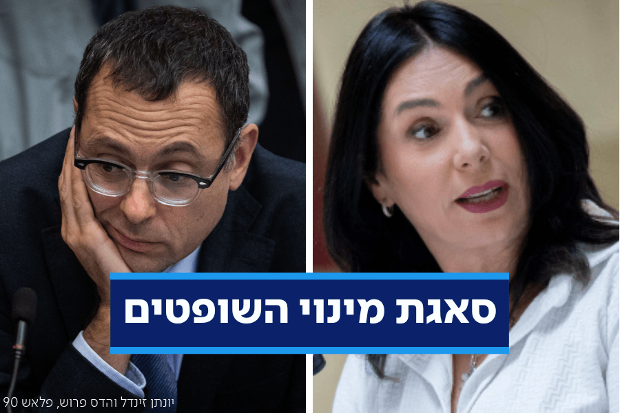 כל הפרטים על היום הדרמטי בוועדה לבחירת שופטים