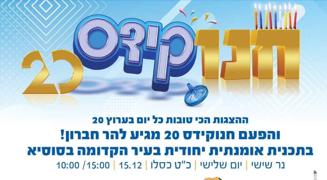 ההצגה 'שער הזהב' בשידור חי ממעלות | חנוקידס בערוץ 20