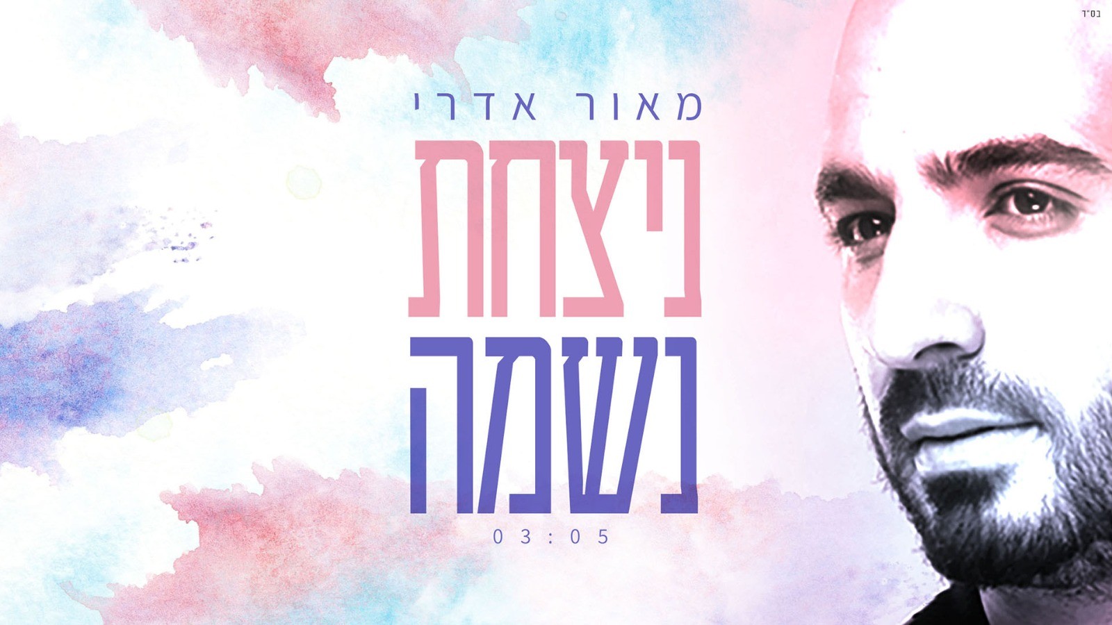 "ניצחת נשמה": מאור אדרי בסינגל חדש