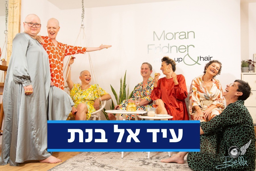  "חג הבנות" שמח! | נשים מעוררות השראה יוצאות אל האור
