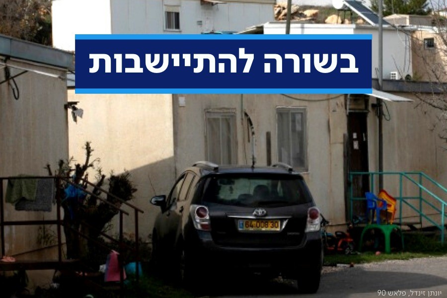 חוק הסדרת ההתיישבות הצעירה אושר בקריאה טרומית | כל התגובות