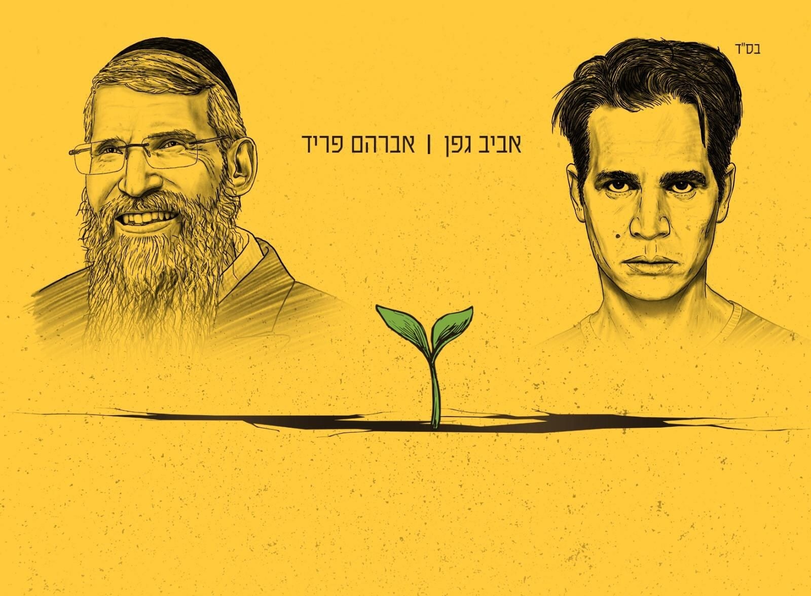 האזינו | השיר החדש של אביב גפן ואברהם פריד - "בצורת"