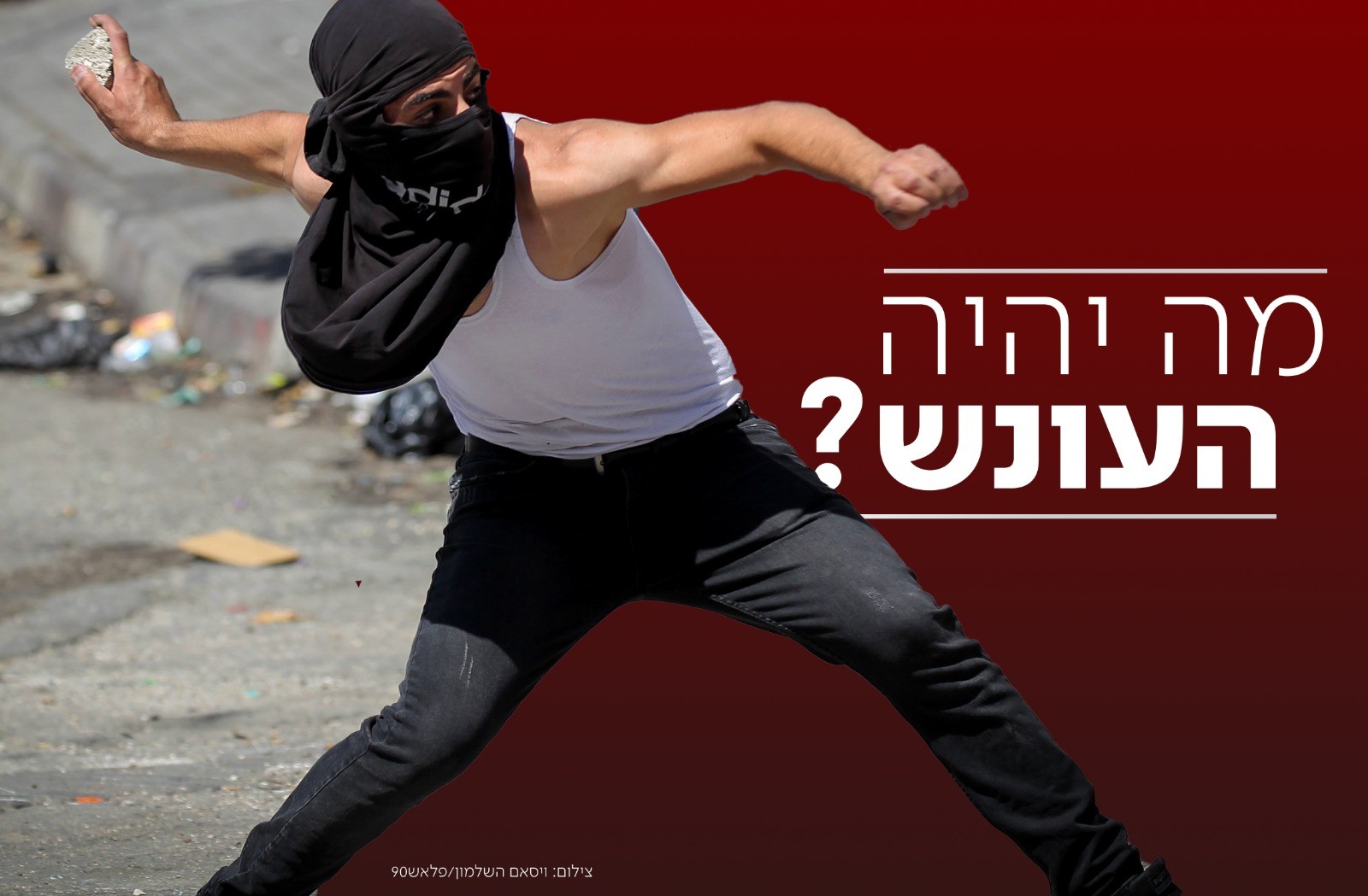 טרור משתלם: גזר הדין המקל על זריקת אבנים ובקבוקי תבערה