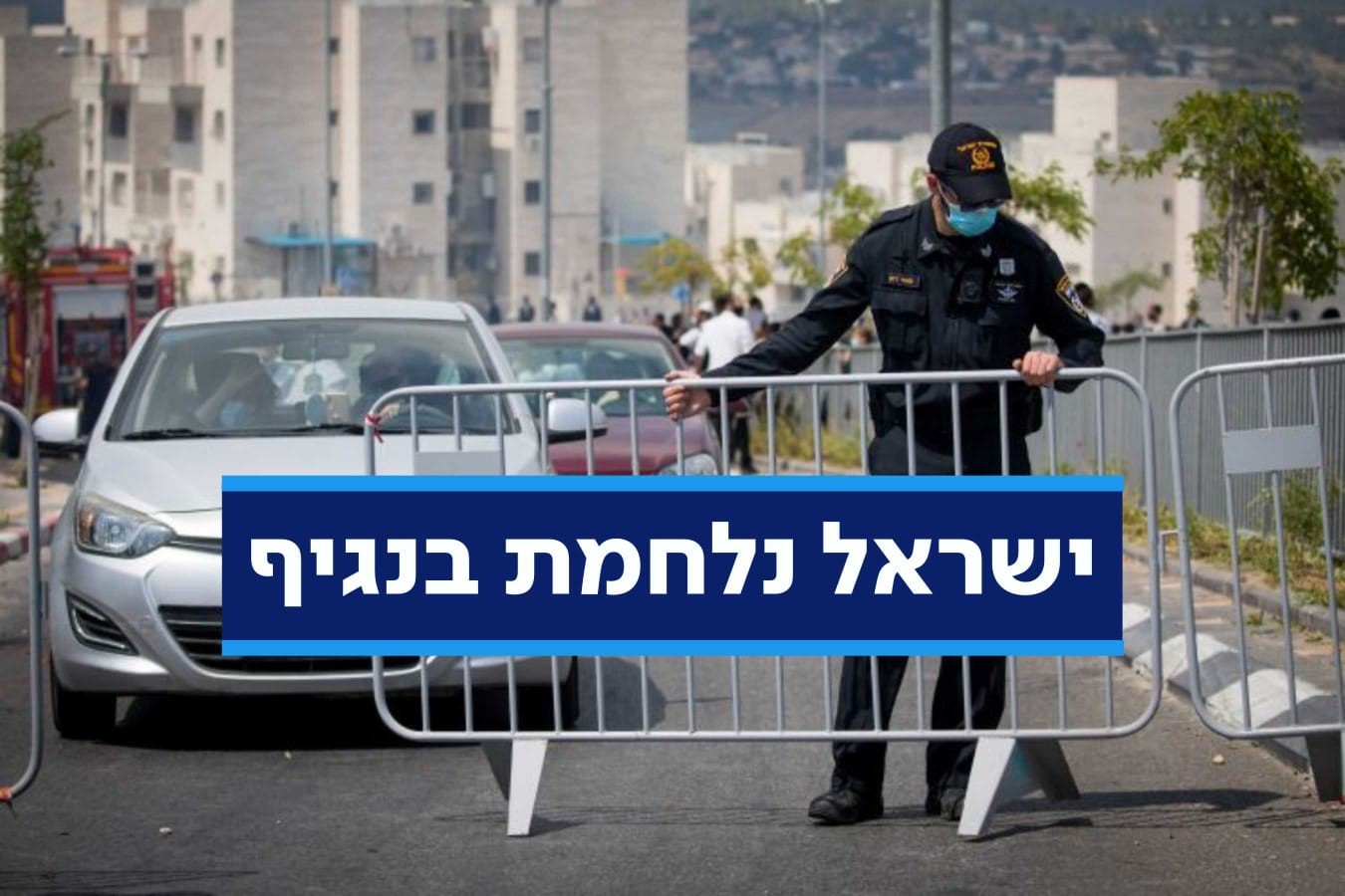מחר סגר: כל ההנחיות והפרטים שאתם צריכים לדעת