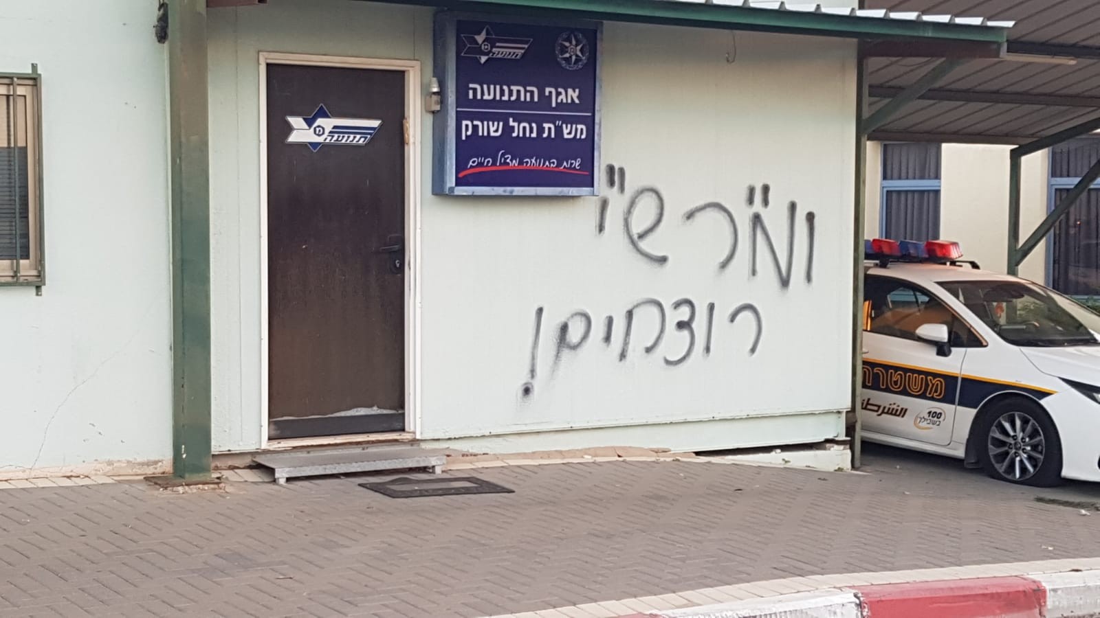 מחאת אהוביה: כתובות גרפיטי רוססו הלילה על ניידות משטרה