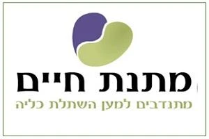 הפנים היפות של ישראל - שיא בתרומות כליה בשנת 2020