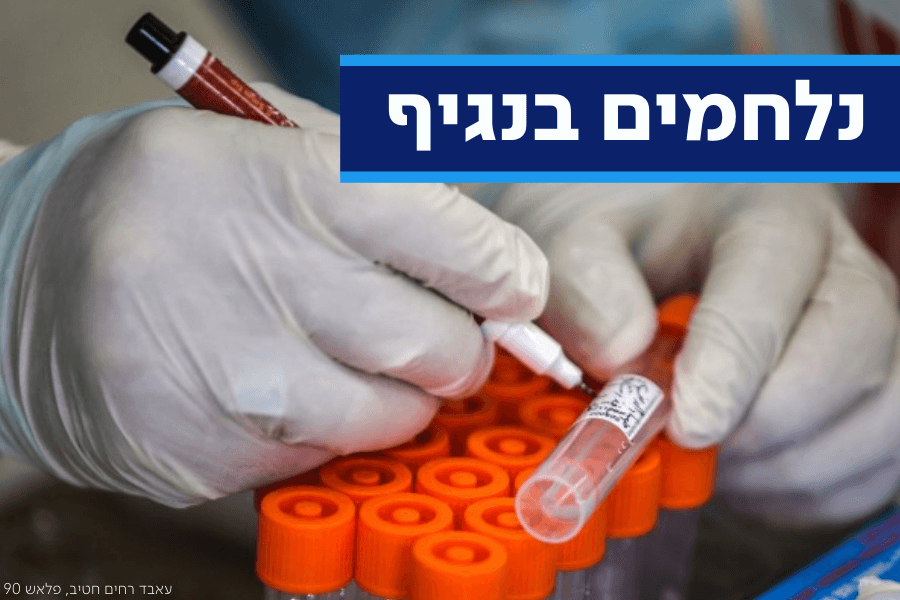 בשורה: צה''ל יפעיל מנגנון לבדיקת מאה אלף איש ביום