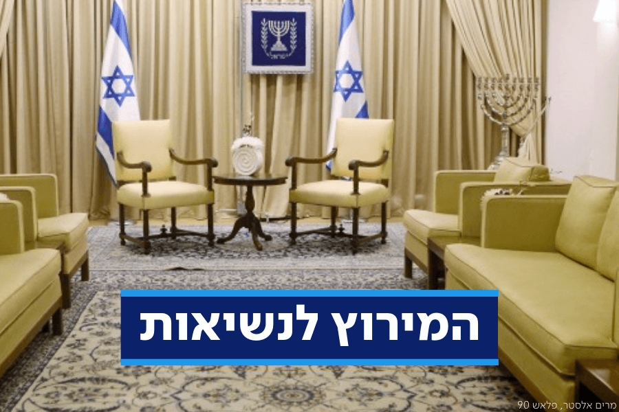 שמונה בעקבות תפקיד אחד: מי יהיה הנשיא הבא של מדינת ישראל?