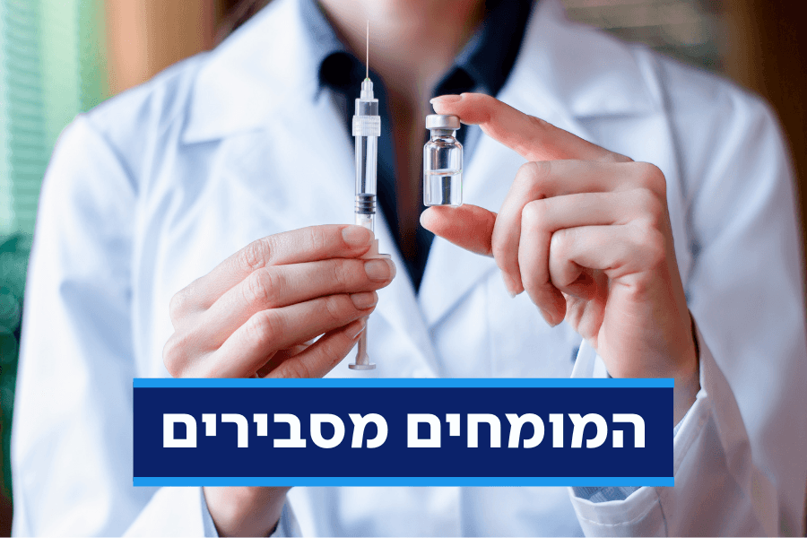 די לשמועות: כל מה שצריך לדעת על חיסוני הקורונה