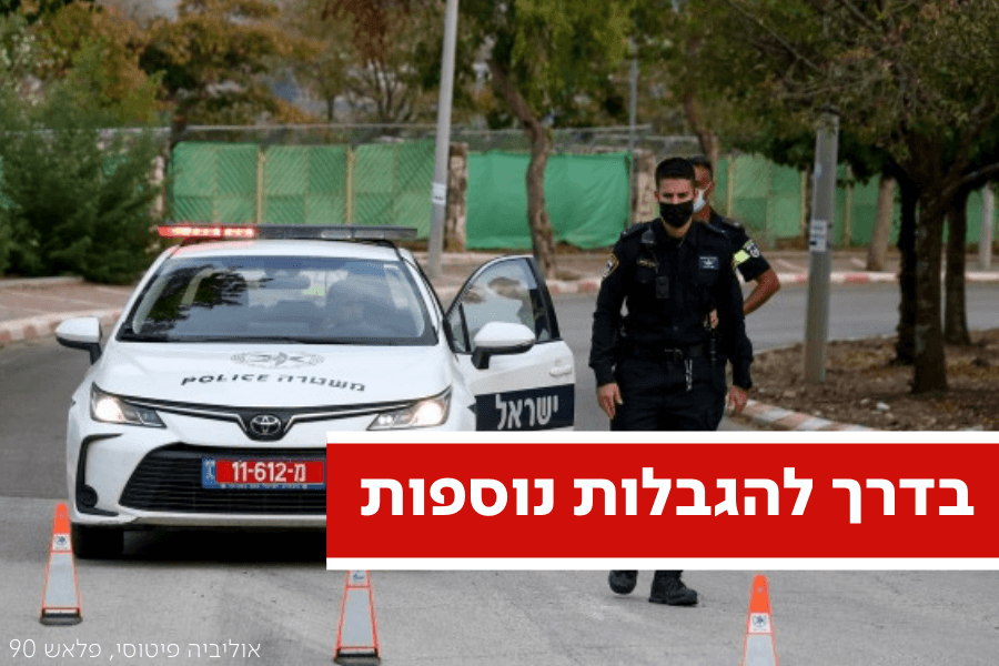 השרים יתבקשו לאשר בימים הקרובים את שלב ה"ריסון המהודק"