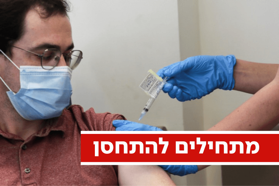 מי יקבל את החיסון ראשון ומתי אתם תוכלו להתחסן? | כל הפרטים