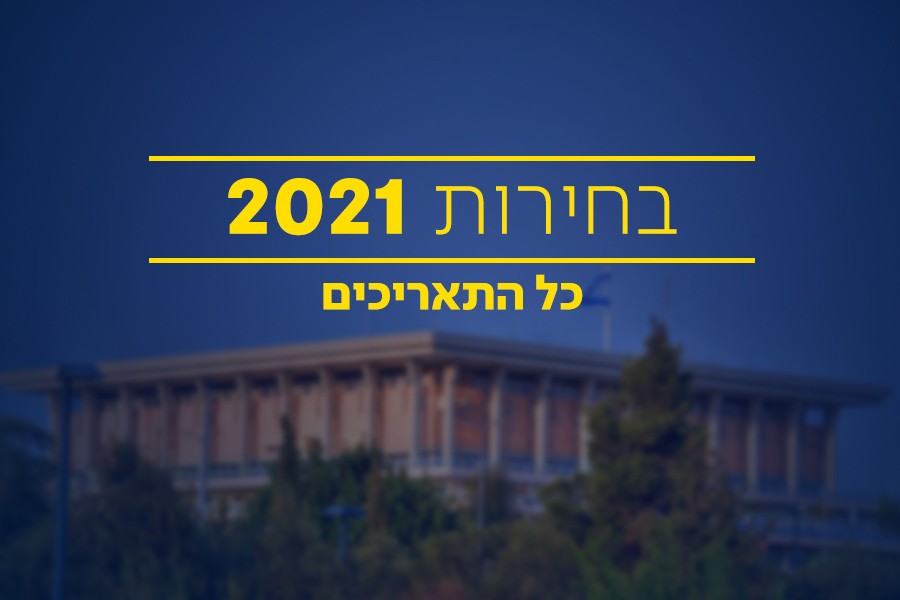 פתחו יומנים: כך תתנהל מערכת הבחירות הבאה עלינו לטובה