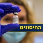 האקונומיסט: "תוכנית החיסונים של ישראל נותנת תקווה לעולם"