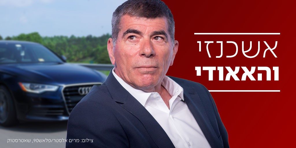 חשיפה: כך סידר לעצמו גבי אשכנזי רכב שרד המיועד אך ורק לביקורי ראשי ממשלות