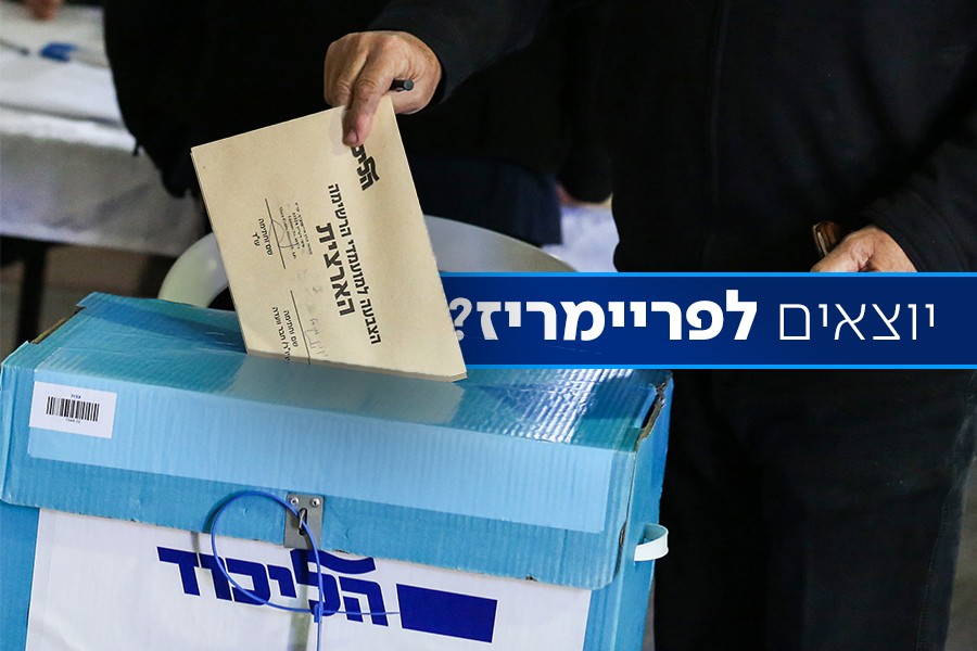 פריימריז בליכוד?