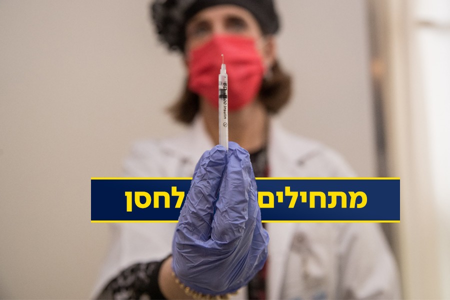 ביום ראשון זה קורה: מי זכאי לחיסון ומי לא | כל הפרטים