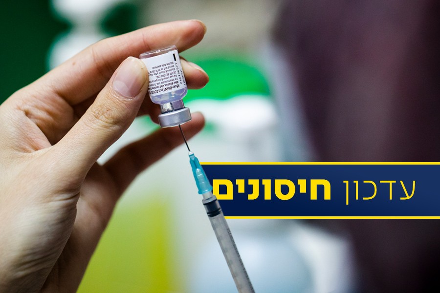 במקום השני בעולם: זה מספר הישראלים שהתחסנו
