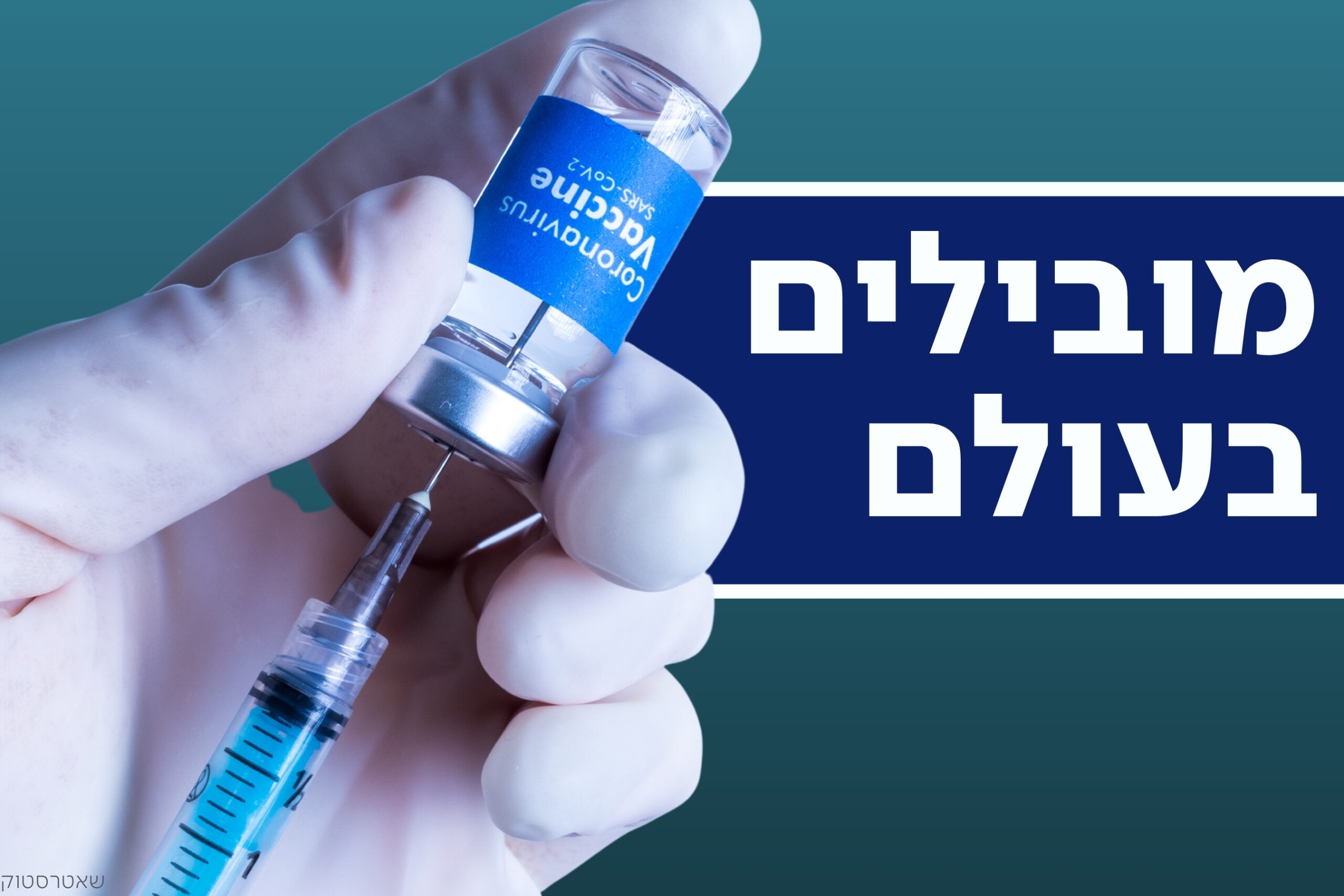 ישראל מובילה בעולם בחיסונים: יותר מפי שניים מהמקום השני