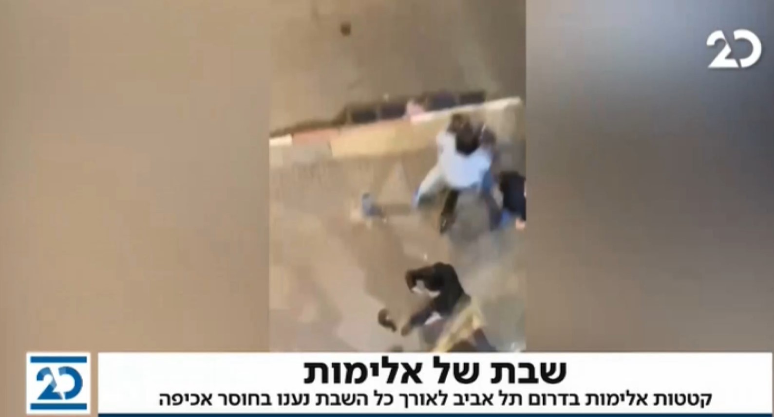 צפו: קטטות אלימות בדרום תל אביב במהלך השבת המשטרה לא אוכפת