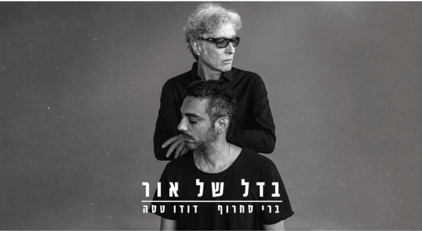 "בדל של אור" | ברי סחרוף ודודו טסה עם אלבום משותף