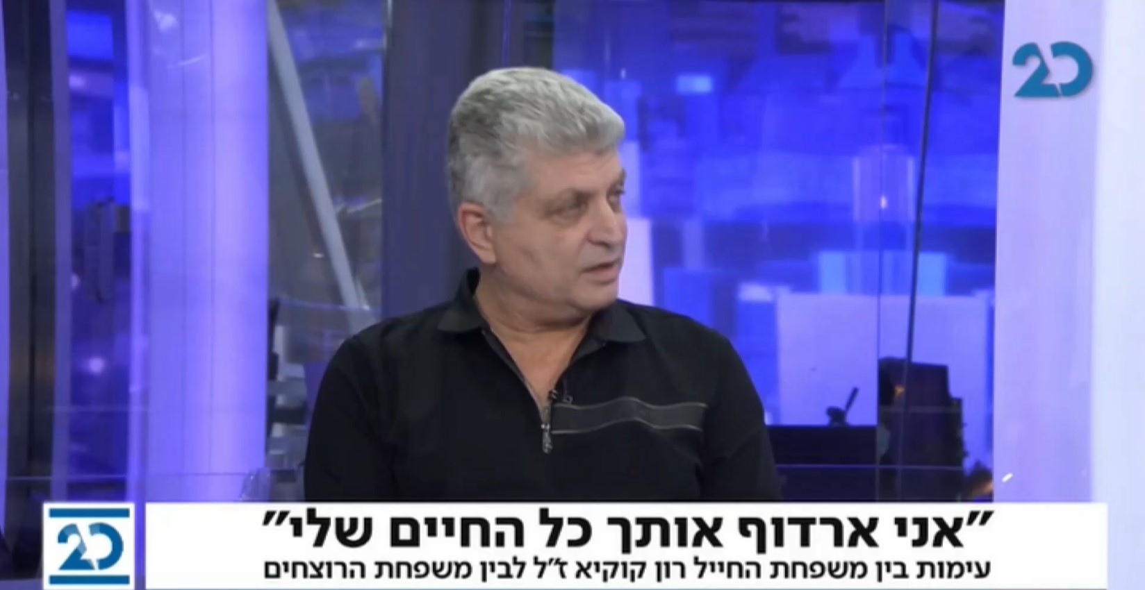 משפחת רוצח החייל רון קוקיא מצפצפת על החלטת ביהמ"ש