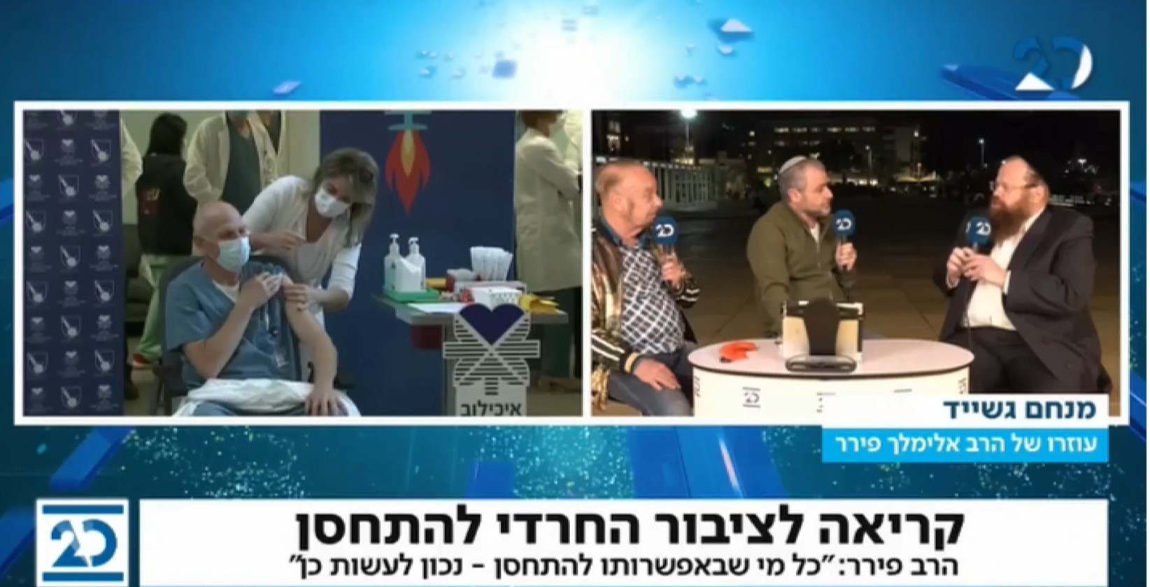 הרב פירר ממליץ להתחסן, הציבור החרדי משתף פעולה