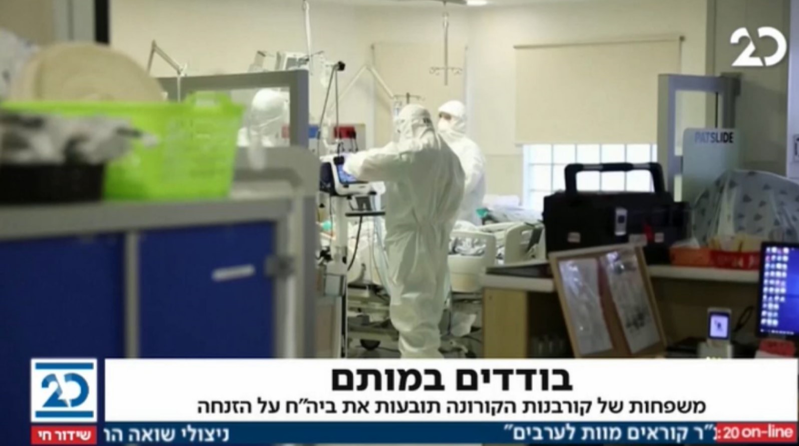 משפחות של קורבנות קורונה תובעות את בית-החולים