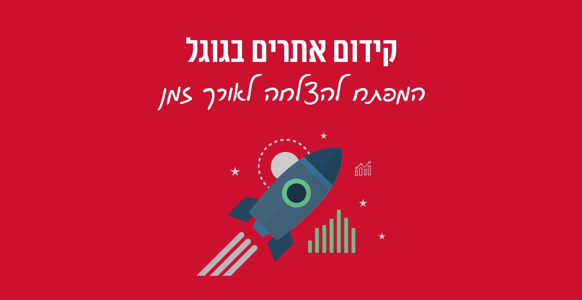 קידום אתרים: המפתח שלכם להצלחה לאורך זמן
