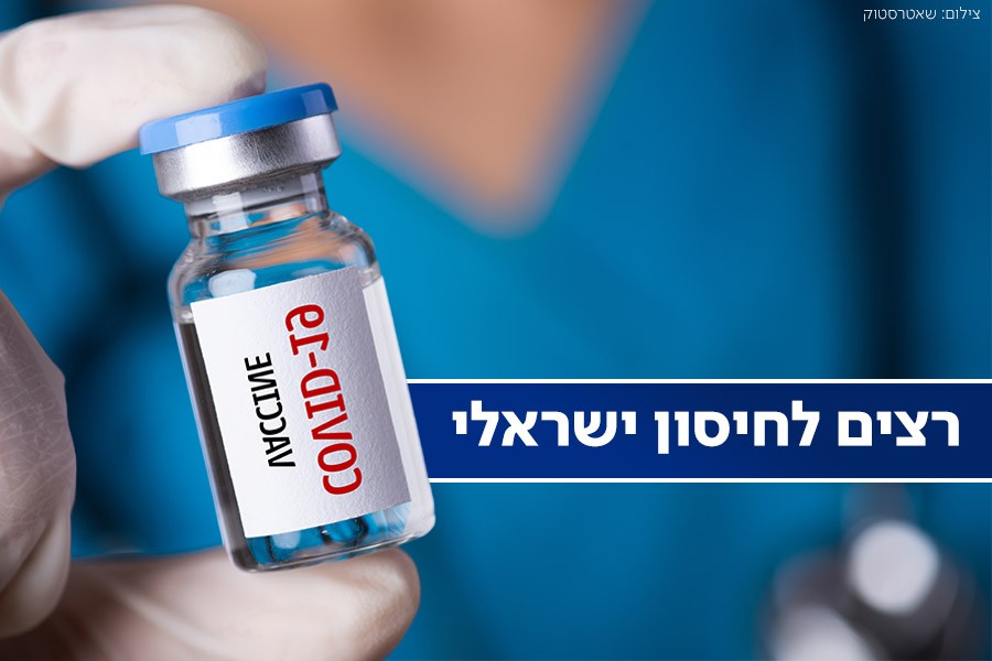 המכון הביולוגי יחל בשלב השני לפיתוח החיסון