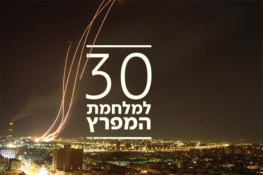 "נשחרר את פלשתין מהציונים" - מלחמת המפרץ: האירועים והתמונות