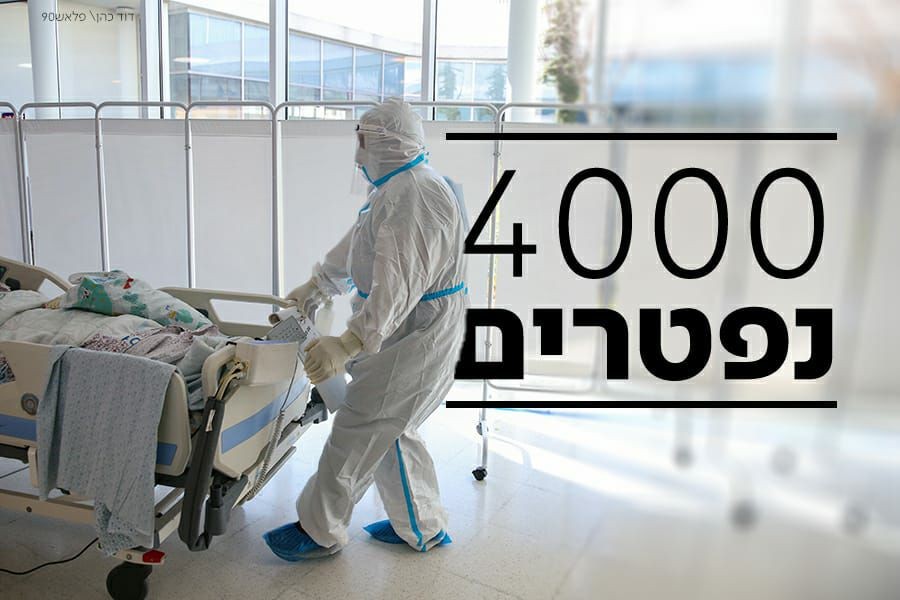 מספר הנפטרים מקרונה בישראל עבר את ה-4,000