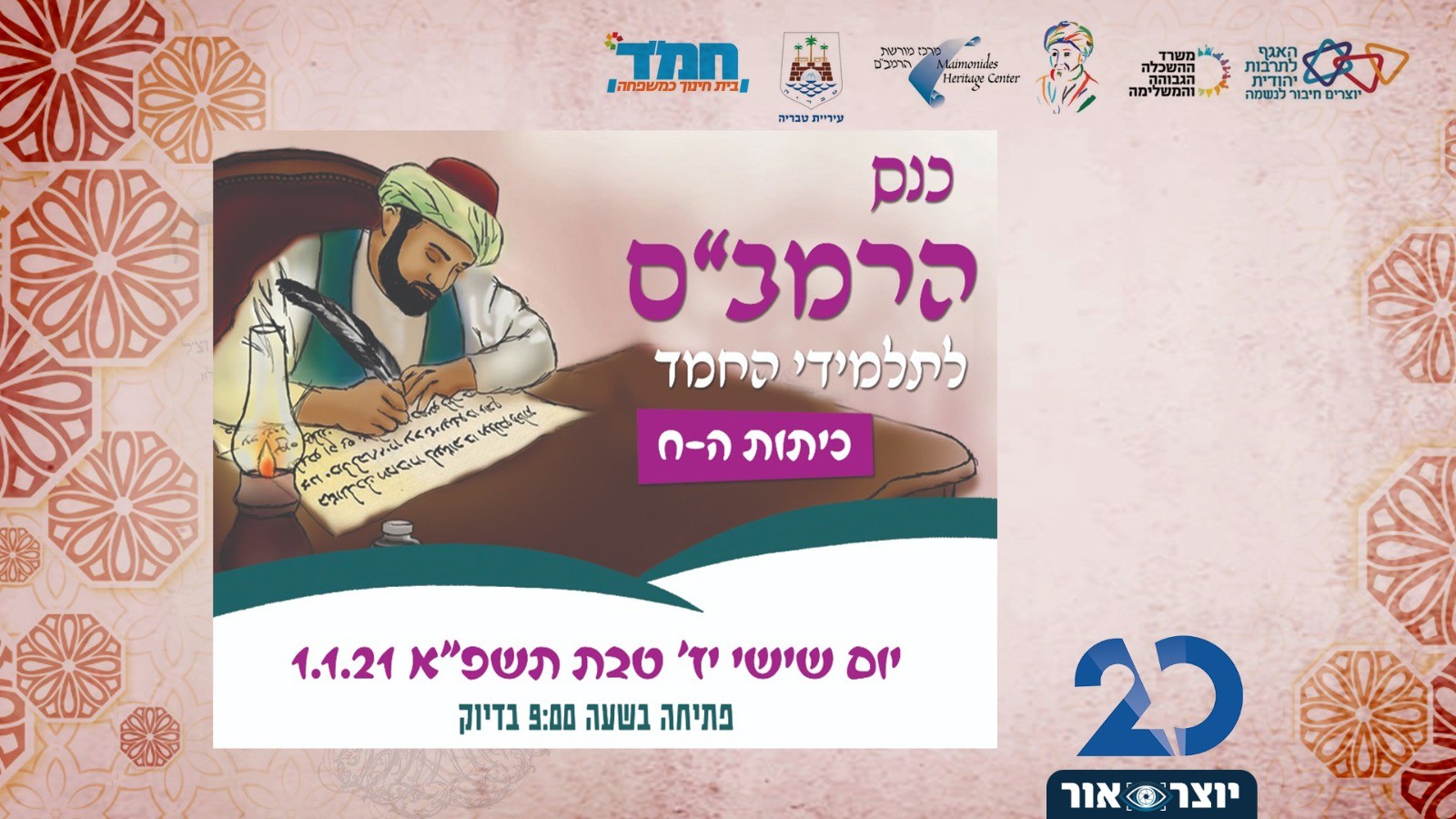 כנס הרמב"ם לחמ"ד | הצטרפו לשידור החי