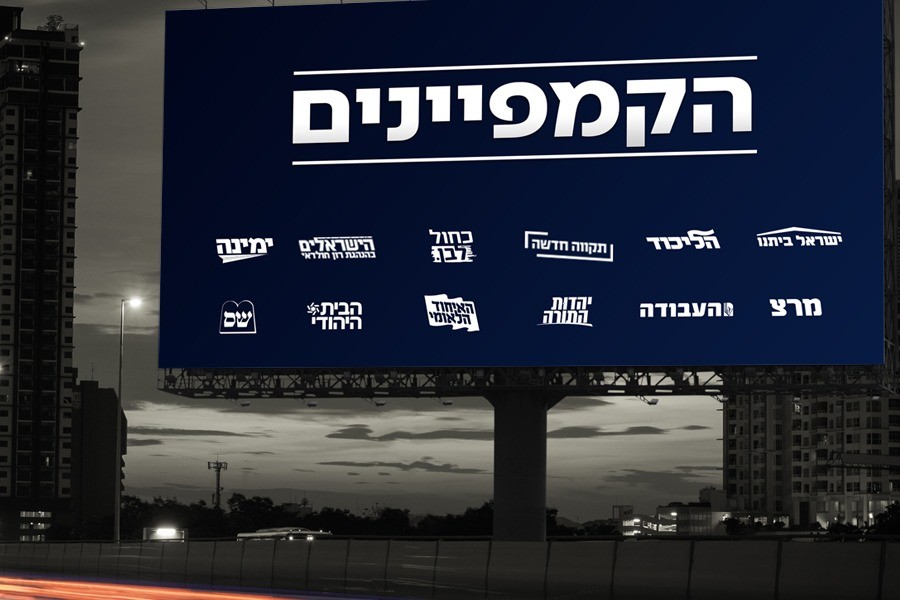 בחירות 2021: הציוצים והסרטונים שעשו לנו את היום