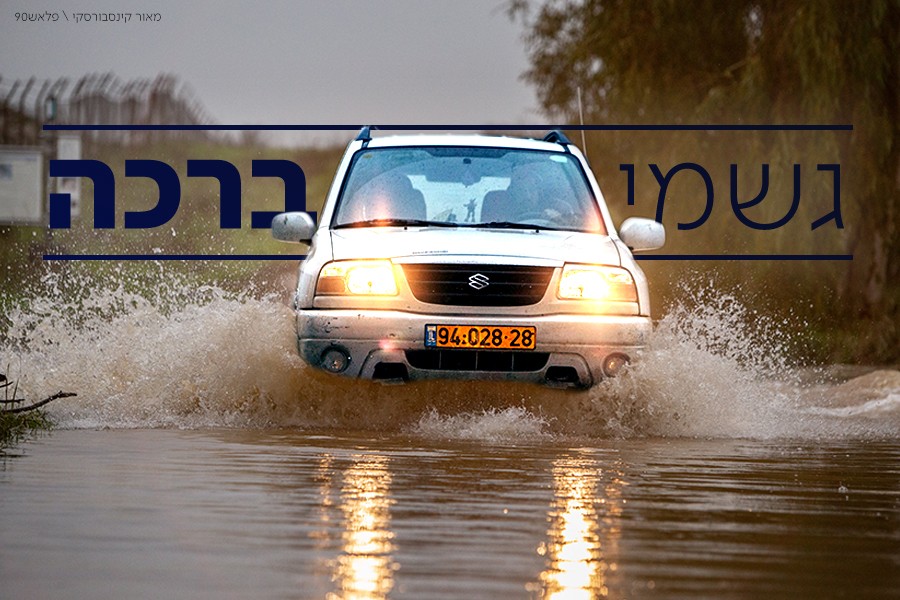 סופות רעמים ושטפונות, נהריה נצורה | כל הפרטים על המערכת החורפית