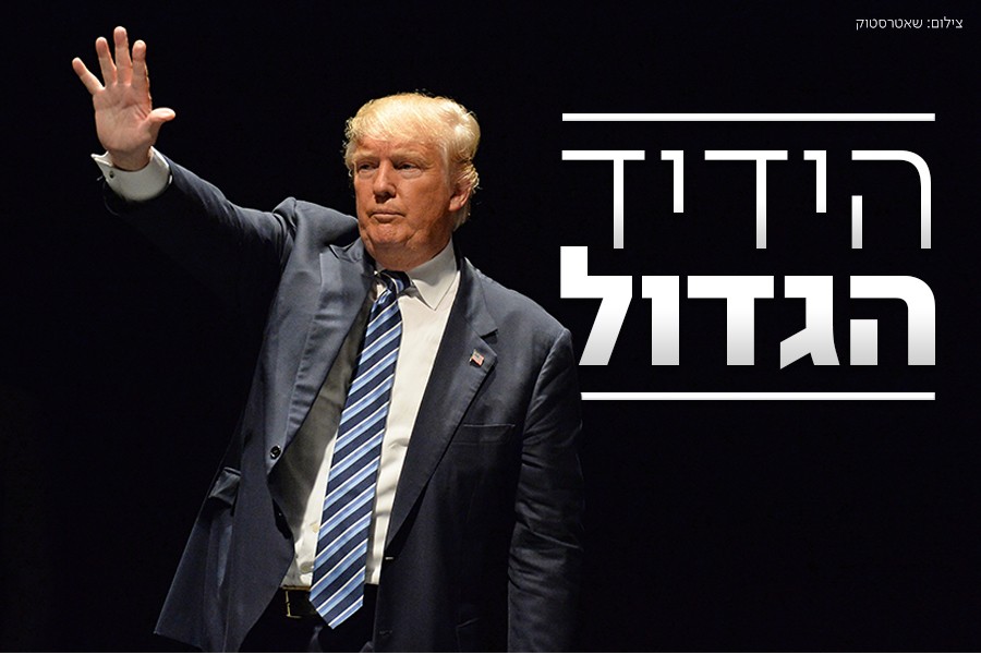 תודה, דונלד: עשרת הדברים החשובים ביותר שטראמפ עשה לישראל