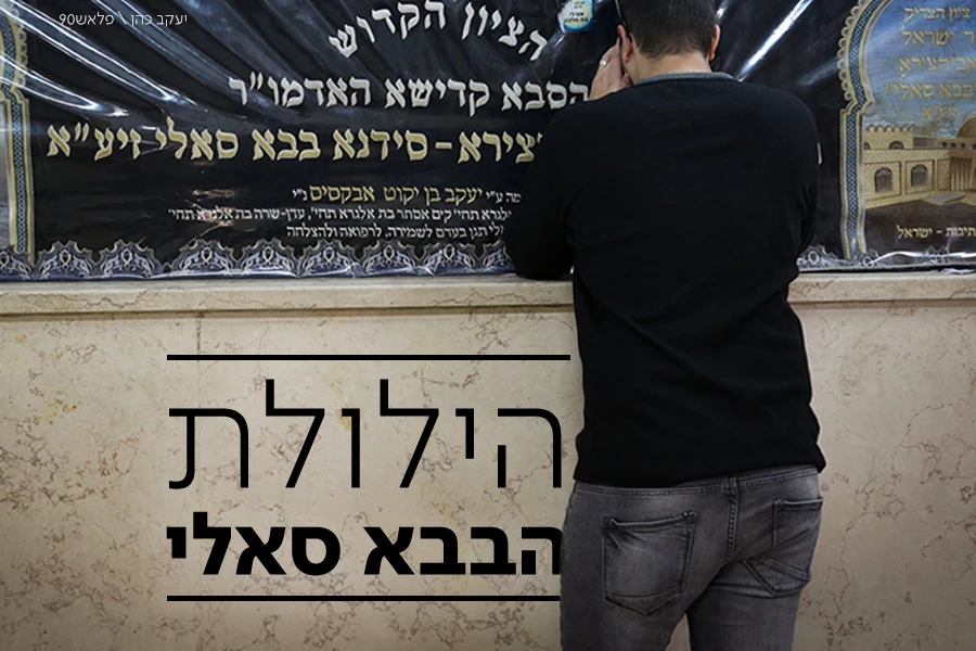 לא ייאמן: האסונות הרבים שעבר בבא סאלי בחייו
