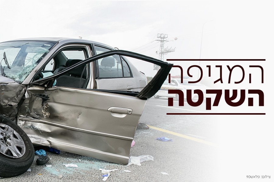 עושים לזה סוף - התוצאות הקשות של תאונות הדרכים השבוע