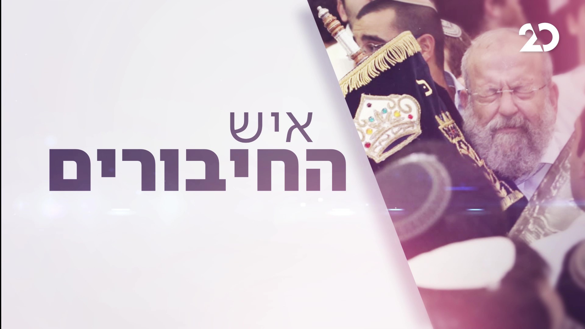 איש החיבורים: משדר מיוחד במלאות שנתיים לפטירת הרב אלישע וישליצקי