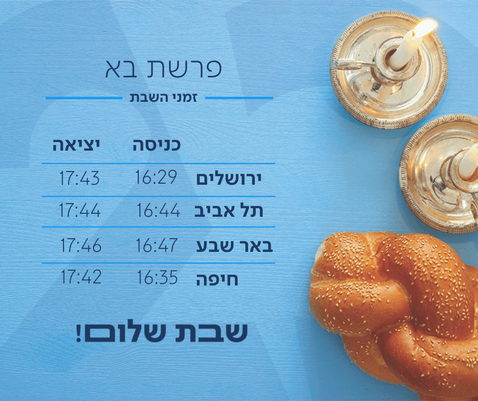 שבת שלום לכל עם ישראל!