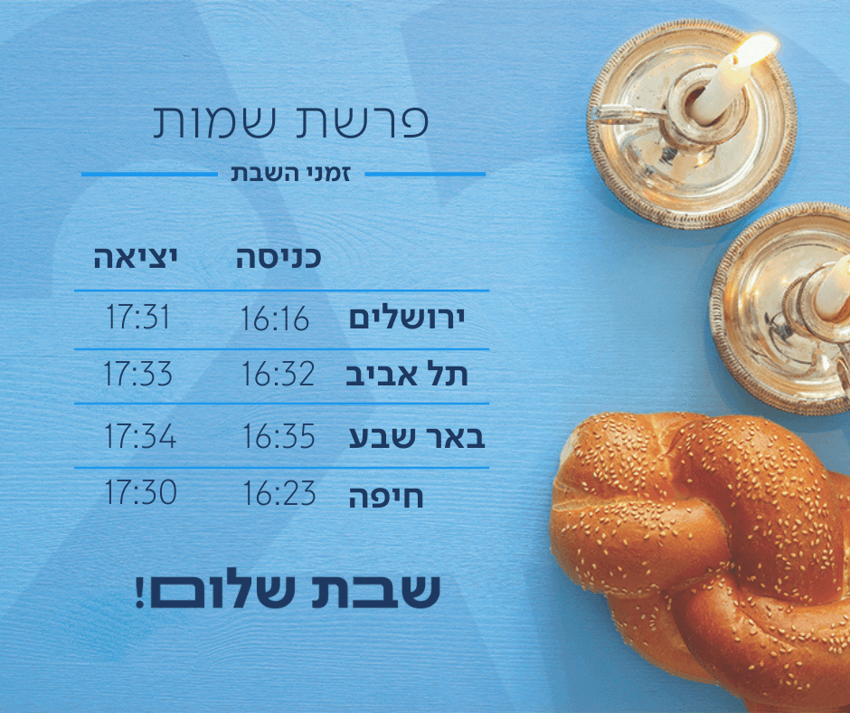 שבת שלום לכל עם ישראל!