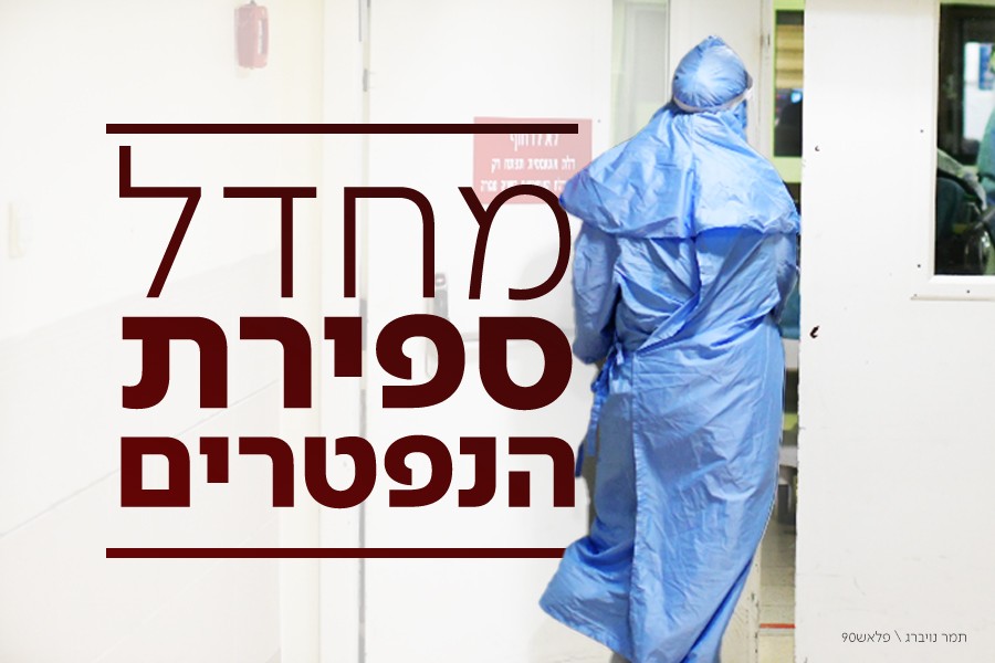 חשיפה - הנפטרים הנעלמים: האם יש יותר מתים מקורונה ממה שמדווח משרד הבריאות?