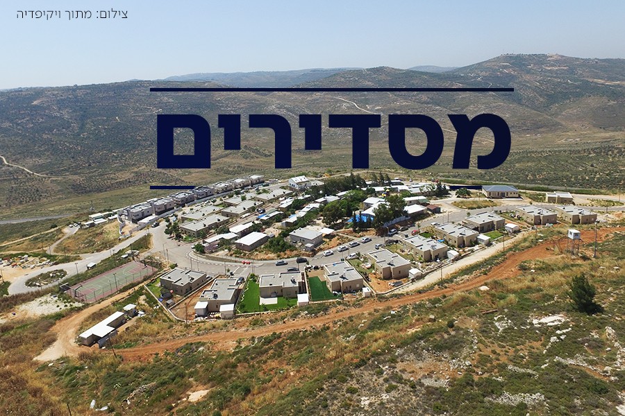 הישג היסטורי: שני יישובים צעירים 'עלו שלב' בהסדרה