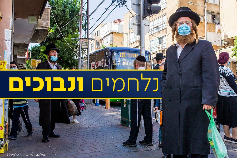 מתקהלים - עד שהמשטרה מגיעה | הנגיף והציבור החרדי, תמונת מצב