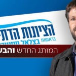 פרסום ראשון: תקדים משפטי עשוי למנוע את הקמת מפלגת 'הציונות הדתית'