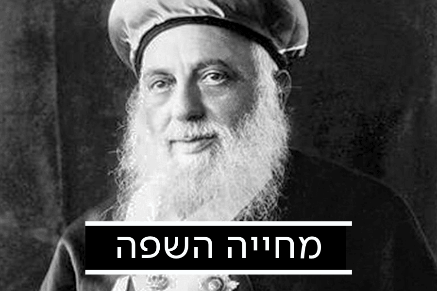 לא רק בן יהודה - הרב שעמד מאחורי תחיית השפה העברית