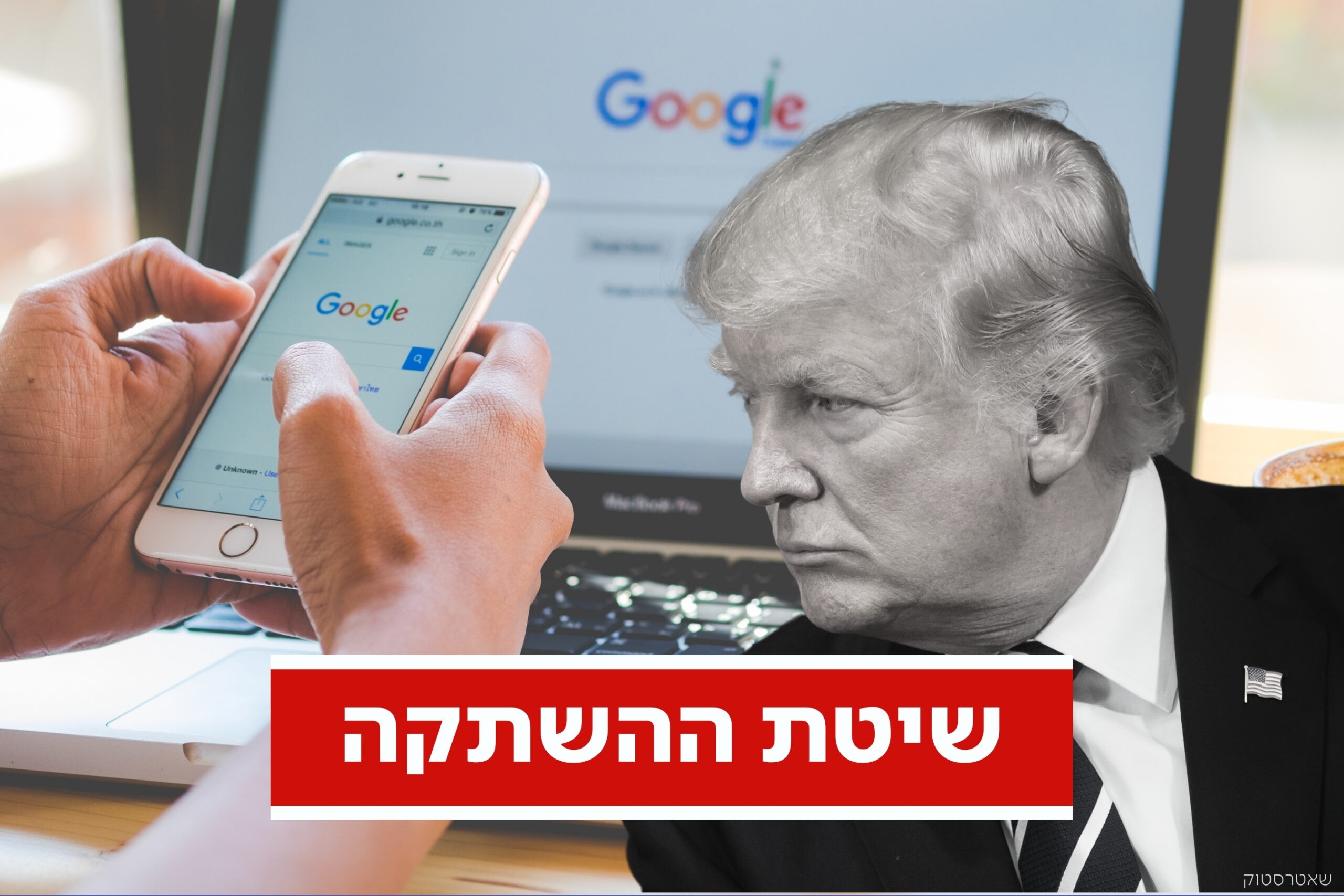 מפחיד: מהנדס לשעבר בגוגל חושף את שיטות החברה לפגוע בטראמפ | צפו